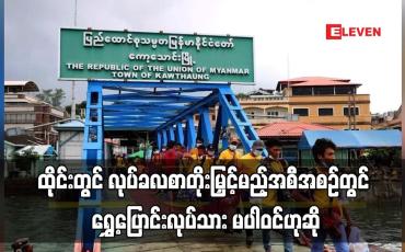 Embedded thumbnail for ထိုင်းတွင် လုပ်ခလစာတိုးမြှင့်မည့်အစီအစဉ်တွင် ရွှေ့ပြောင်းလုပ်သား မပါဝင်ဟုဆို