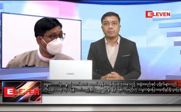 Embedded thumbnail for ဇန်နဝါရီ ၉ ရက် နံနက်ခင်း သတင်းအစီအစဉ်