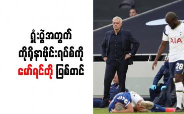 Embedded thumbnail for ရှုံးပွဲအတွက် ကိုရိုနာဗိုင်းရပ်စ်ကို မော်ရင်ဟို ပြစ်တင်