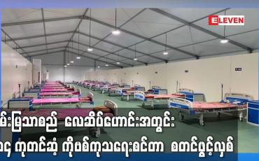 Embedded thumbnail for ချမ်းမြသာစည်  လေဆိပ်ဟောင်းအတွင်း ၂၀၄ ကုတင်ဆံ့ ကိုဗစ်ကုသရေးစင်တာ  စတင်ဖွင့်လှစ်