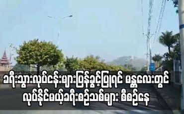 Embedded thumbnail for မန္တလေးတိုင်းဒေသကြီးအတွင်းခရီးသွားလုပ်ငန်းများပြန်လည်ခွင့်ပြုပါကဆောင်ရွက်နိုင်မည့် ခရီးစဉ်အသစ်များကိုလေ့လာတင်ပြမှုများပြုလုပ်ထားဟုသိရ 