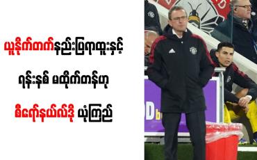 Embedded thumbnail for ယူနိုက်တက်နည်းပြရာထူးနှင့် ရန်းနစ် မထိုက်တန်ဟု စီရော်နယ်လ်ဒို ယုံကြည်
