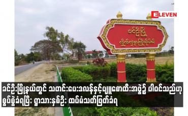 Embedded thumbnail for သတင်းပေးဒလန်နှင့်ပျူစောထီးအဖွဲ့၌ ပါဝင်သည်ဟု စွပ်စွဲခံရပြီး ရွာသားနှစ်ဦး ထပ်မံသတ်ဖြတ်ခံရ