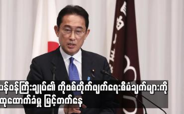 Embedded thumbnail for ဂျပန်ဝန်ကြီးချုပ်၏ COVID-19 တိုက်ဖျက်ရေး စီမံချက်များကို လူထုထောက်ခံမှု မြင့်တက်နေ