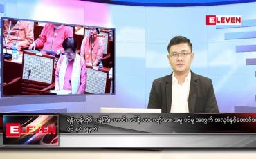 Embedded thumbnail for မတ်လ ၂ ရက် နံနက်ခင်းသတင်းအစီအစဉ်