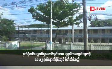Embedded thumbnail for မှတ်ပုံတင်လျှောက်လွှာမတင်သွင်းသော  ပုဂ္ဂလိကကျောင်းများကို မေ ၁၂ ရက်နောက်ပိုင်းတွင် ပိတ်သိမ်းမည်