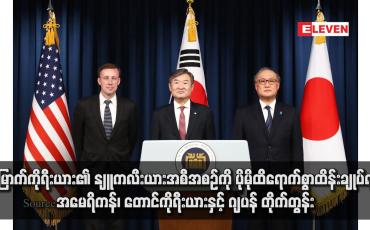 Embedded thumbnail for မြောက်ကိုရီးယား၏ နျူကလီးယားအစီအစဉ်ကို ပိုမိုထိရောက်စွာထိန်းချုပ်ရန် အမေရိကန်၊ တောင်ကိုရီးယားနှင့် ဂျပန် တိုက်တွန်း