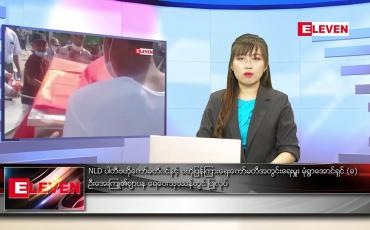 Embedded thumbnail for နိုဝင်ဘာ ၃၀ ရက် ညပိုင်းသတင်းအစီအစဉ်