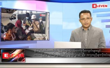 Embedded thumbnail for ဇန်နဝါရီ ၁၁ ရက် နံနက်ခင်းသတင်းအစီအစဉ် 