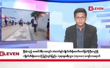 Embedded thumbnail for မတ် ၉ ရက်ညပိုင်းသတင်းအစီအစဉ်(တိုက်ရိုက်ထုတ်လွှင့်မှု)