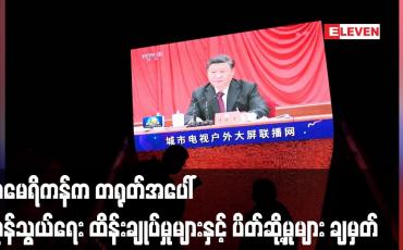 Embedded thumbnail for အမေရိကန်က တရုတ်အပေါ် ကုန်သွယ်ရေး ထိန်းချုပ်မှုများနှင့် ပိတ်ဆို့မှုများ ချမှတ်