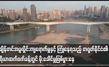 Embedded thumbnail for တရုတ်နိုင်ငံ၏ ဧရိယာထက်ဝက်ခန့်တွင် မိုးခေါင်မှုဖြစ်ပွားနေ