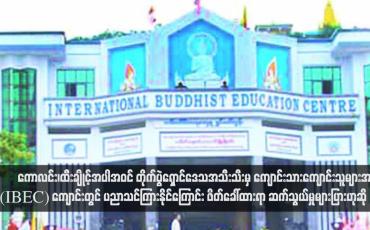 Embedded thumbnail for ကောလင်း၊ထီးချိုင့်အပါအဝင် တိုက်ပွဲရှောင်ဒေသအသီးသီးမှ ကျောင်းသားကျောင်းသူများအား International Buddhist Education Centre (IBEC) ကျောင်းတွင် ပညာသင်ကြားနိုင်ကြောင်း ဖိတ်ခေါ်ထားရာ ဆက်သွယ်မှုများပြားဟုဆို(ရုပ်သံ)