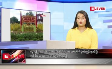 Embedded thumbnail for နောက်ဆုံးရ ညနေခင်းသတင်း