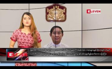 Embedded thumbnail for ဇန်နဝါရီ ၁ ရက်နေ့ ညပိုင်းသတင်းအစီအစဉ်