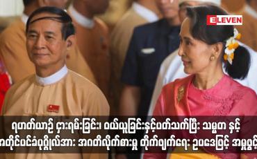 Embedded thumbnail for ရဟတ်ယာဉ် ငှားရမ်းခြင်း၊ဝယ်ယူခြင်းနှင့် ပတ်သက်ပြီး သမ္မတ နှင့် အတိုင်ပင်ခံပုဂ္ဂိုလ်အား အဂတိလိုက်စားမှု တိုက်ဖျက်ရေး ဥပဒေဖြင့် အမှုဖွင့်