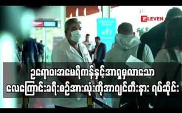 Embedded thumbnail for ဥရောပ၊ အမေရိကန်နှင့် အာရှမှလာသော လေကြောင်းခရီးစဉ် အားလုံးကို အာဂျင်တီးနား ရပ်ဆိုင်း