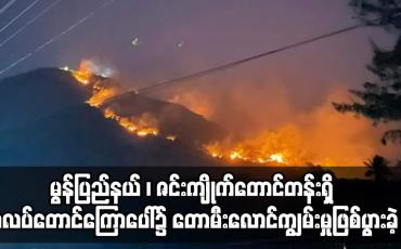 Embedded thumbnail for မွန်ပြည်နယ် ၊ ဇင်းကျိုက်တောင်တန်းရှိ ဖလပ်တောင်ကြောပေါ်၌ တောမီးလောင်ကျွမ်းမှုဖြစ်ပွားခဲ့
