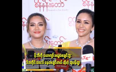 Embedded thumbnail for မပန် သားသားကို ကိုယ်ဝန် ဆောင်စဉ်ကa လစဉ် အမြဲ အနားမှာ ရှိခဲ့တယ်