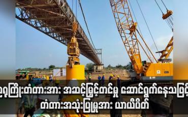 Embedded thumbnail for ဥရုကြိုးတံတားအား အဆင့်မြှင့်တင်မှု စတင် ဆောင်ရွက်နေသဖြင့် ယာယီ ပိတ်ထား