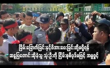 Embedded thumbnail for ဆန္ဒပြကျောင်းသားများအား ခြိမ်းခြောက်ခြင်းနှင့် ဖိအားပေးခြင်းတို့မရှိရန် ဆန္ဒပြတောင်းဆိုခဲ့သူ သုံးဦးကို ငြိမ်းစုစီပုဒ်မဖြင့် အမှုဖွင့် (ရုပ်သံ)