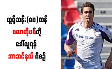 Embedded thumbnail for ယူရို သန်း (၈၀) တန် ဗလာဟိုဗစ်ကို ခေါ်ယူရန် အာဆင်နယ် စီစဉ်