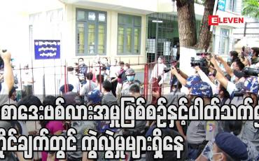 Embedded thumbnail for စောဒေးဗစ်လားအမှု တိုင်ချက်တွင် လူစုလူဝေးဖြစ်ပေါ်ခဲ့သည်မှာ ဧပြီ ၇ရက်ဟု ပါရှိသော်လည်းဧပြီ ၅ရက်က တည်းကရောဂါပေါ်တာကြောင့် အိမ်ပြင်မထွက်တော့ဟုစောဒေးဗစ်လား၏ရှေ့နေပြော (ရုပ်သံ)
