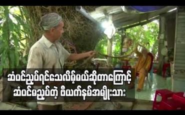 Embedded thumbnail for နတ်ယုံကြည်မှုဖြင့် ဗီယက်နမ်အမျိုးသားတစ်ဦးအနှစ် ၇၀ ကျော် ဆံပင်မညှပ်ဘဲ နေလာ