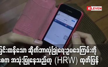 Embedded thumbnail for ပြင်းထန်သော ဆိုက်ဘာလုံခြုံရေးဥပဒေကြမ်းကို နစက အသုံးပြုနေသည်ဟု (HRW) ထုတ်ပြန်