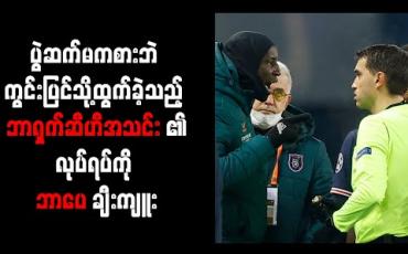 Embedded thumbnail for ပွဲဆက်မကစားဘဲ ကွင်းပြင်သို့ထွက်ခဲ့သည့် ဘာရှက်ဆီဟီအသင်း၏လုပ်ရပ်ကို ဘာပေ ချီးကျူး