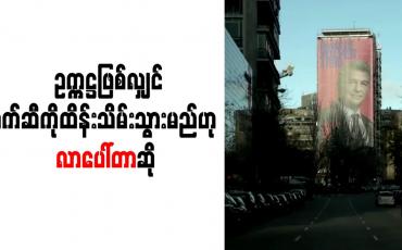 Embedded thumbnail for ဘာနေဗျူးကွင်းအနီးတွင် မဲဆွယ်ပိုစတာ ချိတ်ဆွဲခဲ့ပြီးနောက် ဥက္ကဋ္ဌဖြစ်လျှင် မက်ဆီကိုထိန်းသိမ်းရန် အစွမ်းကုန်ကြိုးပမ်းသွားမည်ဟု လာပေါ်တာဆို  