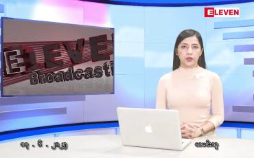 Embedded thumbnail for ဇွန်လ ၁၇ ရက်နေ့ နံနက်ပိုင်းသတင်းအစီအစဉ်