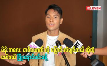 Embedded thumbnail for မိန်းကလေး တစ်ယောက် လို ပြောင်းလဲချင်တယ် ဆိုတဲ့ မော်ဒယ် ဖြိုးနောင်မင်းခန့်