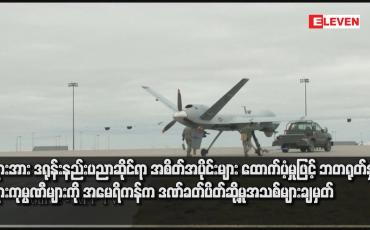 Embedded thumbnail for ရုရှားအား ဒရုန်းနည်းပညာဆိုင်ရာ အစိတ်အပိုင်းများ ထောက်ပံ့မှုဖြင့် တရုတ်နှင့် ရုရှားကုမ္ပဏီများကို အမေရိကန်က ဒဏ်ခတ်ပိတ်ဆို့မှုအသစ်များ ချမှတ်