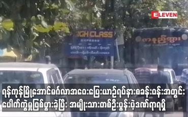 Embedded thumbnail for ရန်ကုန်မြို့အောင်မင်္ဂလာအဝေးပြေးယာဉ်ရပ်နားစခန်းဝန်းအတွင်း ပေါက်ကွဲမှုဖြစ်ပွားခဲ့ပြီး အမျိုးသားတစ်ဦးပွန်းပဲ့ဒဏ်ရာရရှိ