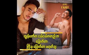 Embedded thumbnail for ကိုယ်တိုင်ကလည်း မချစ်ချင်တော့သလို နှလုံး သား ကလည်း လက်မခံနိုင်ဘူး