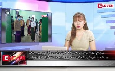 Embedded thumbnail for စက်တင်ဘာ ၁ ရက်နေ့ ညပိုင်းသတင်းအစီအစဉ် ( ည ၈ နာရီ တိုက်ရိုက်ထုတ်လွှင့်မှု )