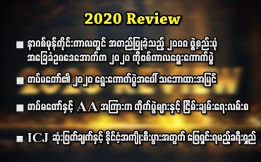 Embedded thumbnail for ၂၀၂၀ ခုနှစ် မြန်မာနိုင်ငံရေးဖြစ်စဉ်အတွင်းမှ အထင်ရှားဆုံးနှင့် အရေးအကြီးဆုံး ဖြစ်စဉ်များ 