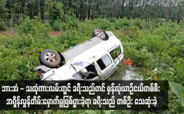 Embedded thumbnail for ဘားအံ - သထုံကားလမ်းတွင် ခရီးသည်တင် မှန်လုံယာဉ်ငယ်တစ်စီး အရှိန်လွန်တိမ်းမှောက်မှုဖြစ်ပွားခဲ့ရာ ခရီးသည်တစ်ဦး သေ ဆုံးခဲ့