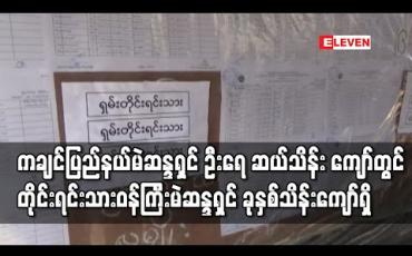 Embedded thumbnail for ကချင်ပြည်နယ်မဲဆန္ဒရှင် ဦးရေ ဆယ်သိန်း ကျော်တွင် တိုင်းရင်းသားဝန်ကြီးမဲဆန္ဒရှင် ခုနှစ်သိန်းကျော်ရှိ