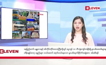 Embedded thumbnail for ဒီဇင်ဘာ ၁၃ ရက်နေ့ ညပိုင်းသတင်းအစီအစဉ်