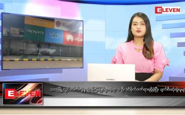 Embedded thumbnail for ဒီဇင်ဘာ ၂၀ ရက် ညပိုင်းသတင်းအစီအစဉ် 