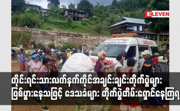 Embedded thumbnail for တိုင်းရင်းသားလက်နက်ကိုင်အချင်းချင်းတိုက်ပွဲများဖြစ်ပွားနေသဖြင့် ဒေသခံများ တိုက်ပွဲတိမ်းရှောင်နေရ