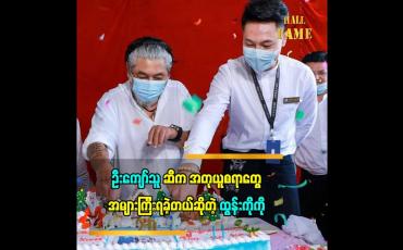 Embedded thumbnail for ဦးကျော်သူ ဆီကနေ သင်ယူလေ့လာ အတုယူစရာတွေအများကြီးရခဲ့ပါတယ်.ဆိုတဲ့ အနုပညာရှင် ထွန်းကိုကို