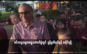 Embedded thumbnail for စင်ကာပူသမ္မတရွေးကောက်ပွဲတွင် ရှန်မူဂါရတ်နန် အနိုင်ရရှိ