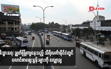 Embedded thumbnail for စီးပွားရေး ချွတ်ခြုံကျနေသည့် သီရိလင်္ကာနိုင်ငံတွင် လောင်စာဈေးနှုန်းများကို လျှော့ချ