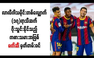 Embedded thumbnail for လာလီဂါသမိုင်းတစ်လျှောက် (၁၇)ရာသီဆက်ဂိုးသွင်းနိုင်သည့်စတုတ္ထမြောက်ကစားသမားအဖြစ် မက်ဆီ မှတ်တမ်းဝင်