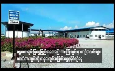 Embedded thumbnail for မန္တလေးချမ်းမြရွှေပြည်အ‌ဝေးပြေးကားကြီးကွင်းမှ ယာဉ်အသင်းများ ယာယီကားကွင်းသို့ ယခုလတွင်းပြောင်းရွေ့ရန်စီစဉ်နေ(ရုပ်သံ)