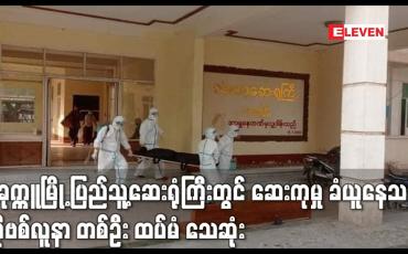 Embedded thumbnail for ပခုက္ကူမြို့ ပြည်သူ့ဆေးရုံကြီးတွင် ဆေးကုမှု ခံယူနေသည့် ကိုဗစ်လူနာ တစ်ဦး ထပ်မံ သေဆုံး