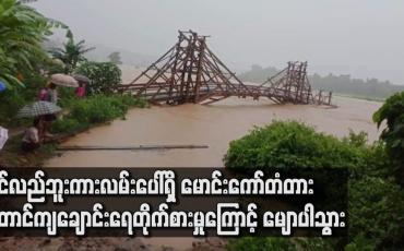 Embedded thumbnail for ပင်လည်ဘူး ကားလမ်း‌ပေါ်ရှိ မောင်းကော်တံတား တောင်ကျချောင်းရေတိုက်စားမှုကြောင့် မျောပါသွားသဖြင့် လမ်းပန်းဆက်သွယ်ရေးခက်ခဲနေ